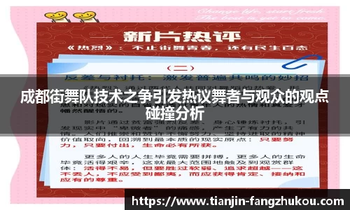 成都街舞队技术之争引发热议舞者与观众的观点碰撞分析