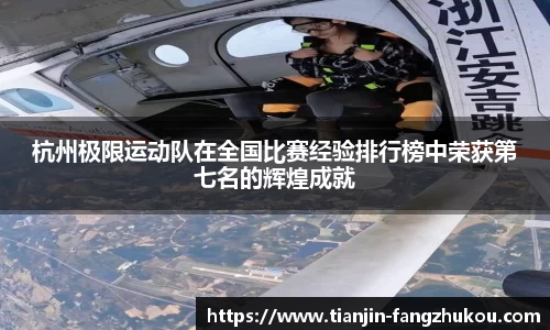 杭州极限运动队在全国比赛经验排行榜中荣获第七名的辉煌成就