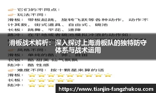 滑板战术解析：深入探讨上海滑板队的独特防守体系与战术运用