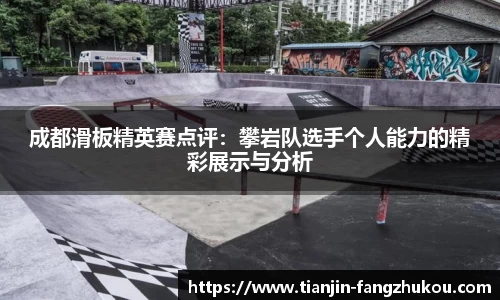 成都滑板精英赛点评：攀岩队选手个人能力的精彩展示与分析
