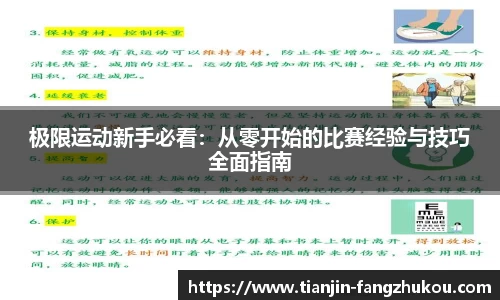 极限运动新手必看：从零开始的比赛经验与技巧全面指南