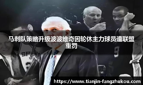 马刺队策略升级波波维奇因轮休主力球员遭联盟重罚