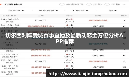 切尔西对阵曼城赛事直播及最新动态全方位分析APP推荐