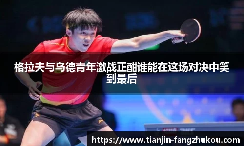 格拉夫与乌德青年激战正酣谁能在这场对决中笑到最后