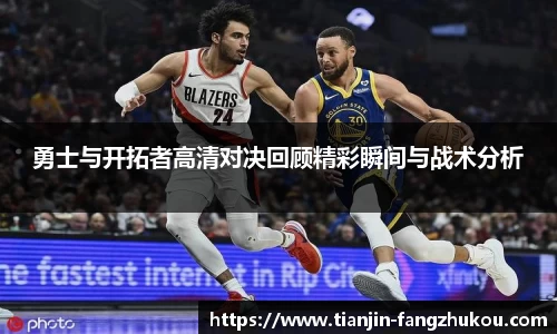 勇士与开拓者高清对决回顾精彩瞬间与战术分析