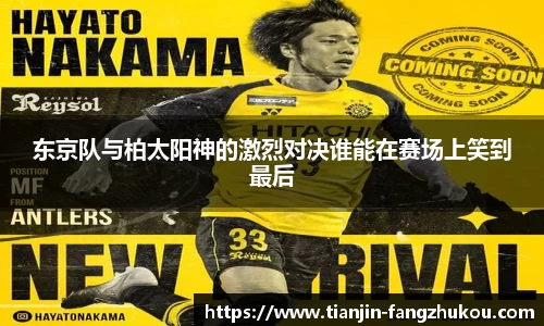 东京队与柏太阳神的激烈对决谁能在赛场上笑到最后
