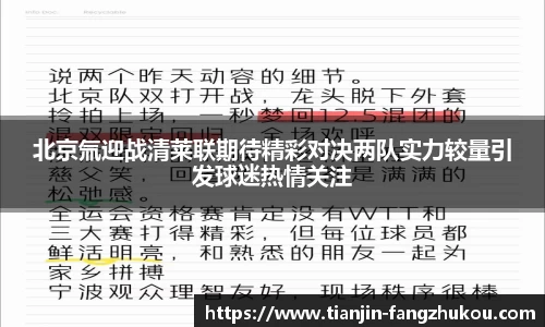 北京氚迎战清莱联期待精彩对决两队实力较量引发球迷热情关注