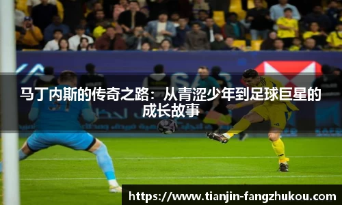 马丁内斯的传奇之路：从青涩少年到足球巨星的成长故事