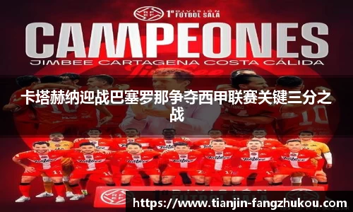 卡塔赫纳迎战巴塞罗那争夺西甲联赛关键三分之战