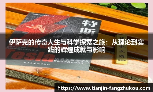 伊萨克的传奇人生与科学探索之旅：从理论到实践的辉煌成就与影响