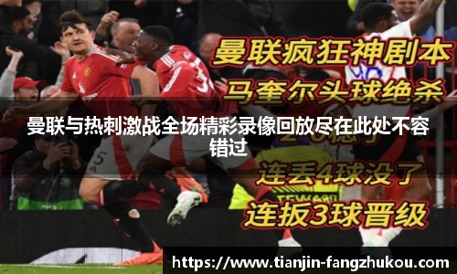 曼联与热刺激战全场精彩录像回放尽在此处不容错过