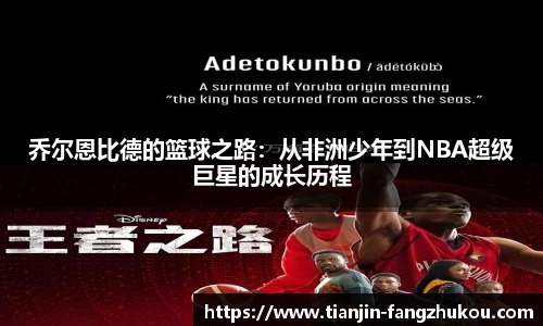 乔尔恩比德的篮球之路：从非洲少年到NBA超级巨星的成长历程