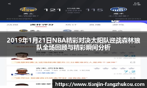 2019年1月21日NBA精彩对决太阳队迎战森林狼队全场回顾与精彩瞬间分析