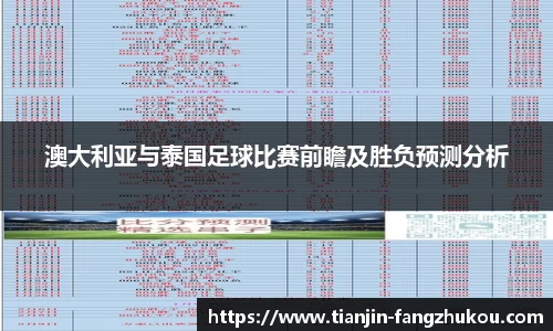 澳大利亚与泰国足球比赛前瞻及胜负预测分析