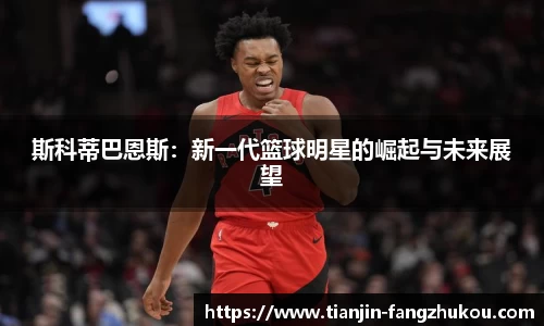 斯科蒂巴恩斯：新一代篮球明星的崛起与未来展望