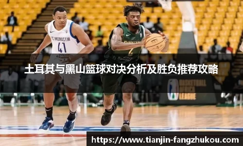 土耳其与黑山篮球对决分析及胜负推荐攻略
