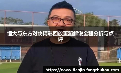 恒大与东方对决精彩回放董路解说全程分析与点评