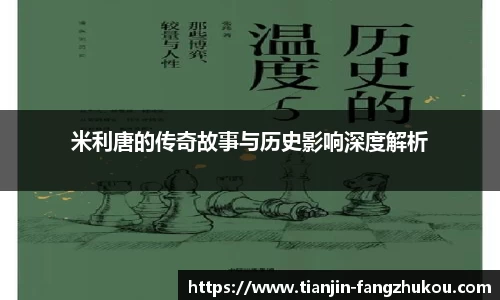 米利唐的传奇故事与历史影响深度解析