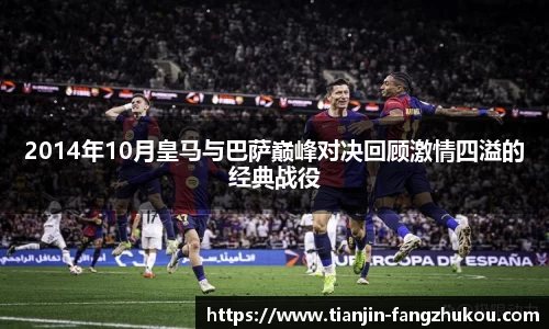 2014年10月皇马与巴萨巅峰对决回顾激情四溢的经典战役