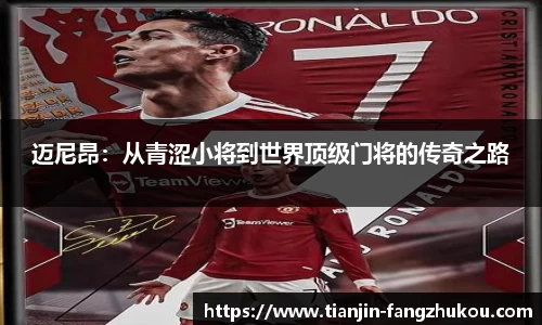 迈尼昂：从青涩小将到世界顶级门将的传奇之路