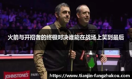 火箭与开招者的终极对决谁能在战场上笑到最后