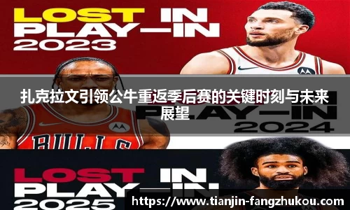 扎克拉文引领公牛重返季后赛的关键时刻与未来展望