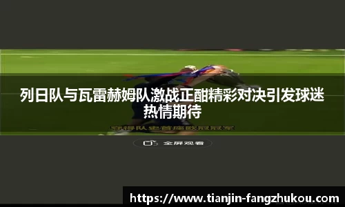 列日队与瓦雷赫姆队激战正酣精彩对决引发球迷热情期待