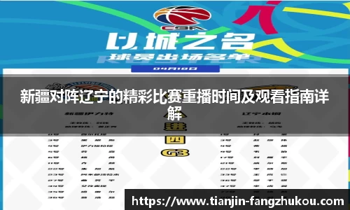新疆对阵辽宁的精彩比赛重播时间及观看指南详解