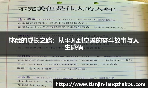 林葳的成长之路：从平凡到卓越的奋斗故事与人生感悟