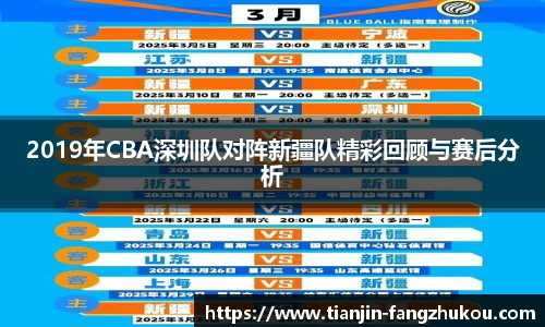 2019年CBA深圳队对阵新疆队精彩回顾与赛后分析
