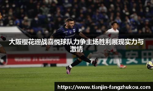 大阪樱花迎战喜悦球队力争主场胜利展现实力与激情