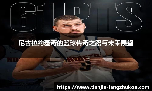 尼古拉约基奇的篮球传奇之路与未来展望